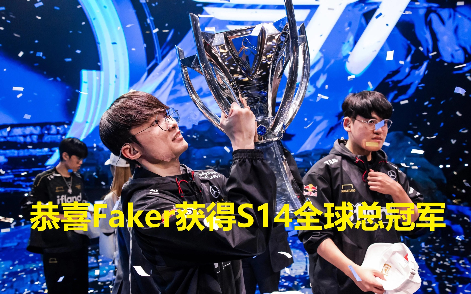 Faker迎来五赛季出色发挥，曼联观众热烈欢呼！