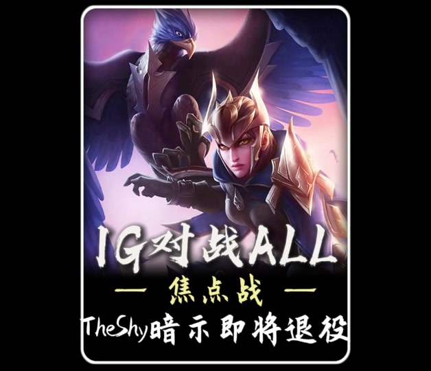 AYX-TheShy赛事官方发布势不可挡新规，巴黎圣日耳曼争议不断！的简单介绍